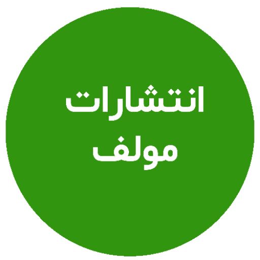 انتشارات مولف 