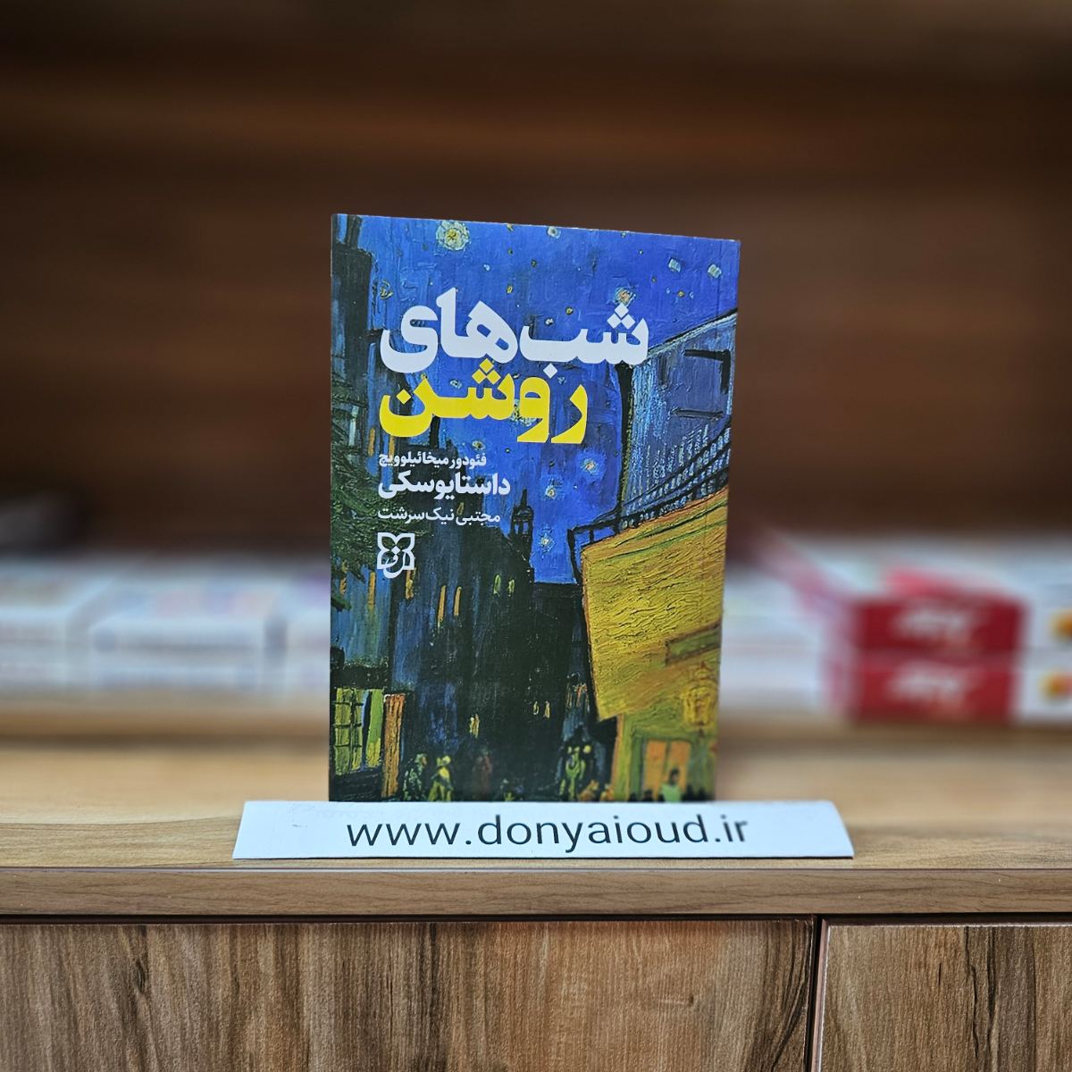 کتاب شبهای روشن اثر فئودور داستایفسکی نشر نیک فرجام