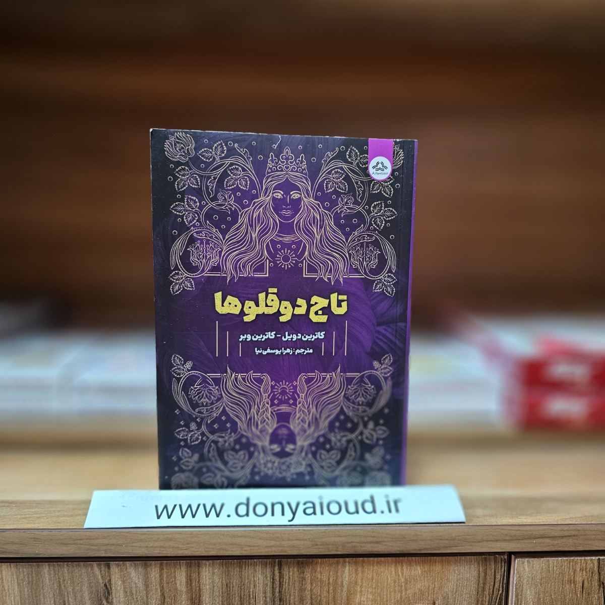 کتاب تاج دوقلوها اثر کاترین دویل - کاترین وبر نشر یزدان فر