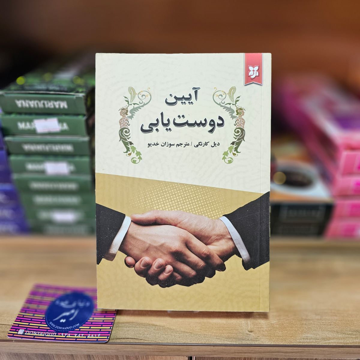 کتاب آیین دوست یابی اثر دیل کارنگی نشر نیک فرجام