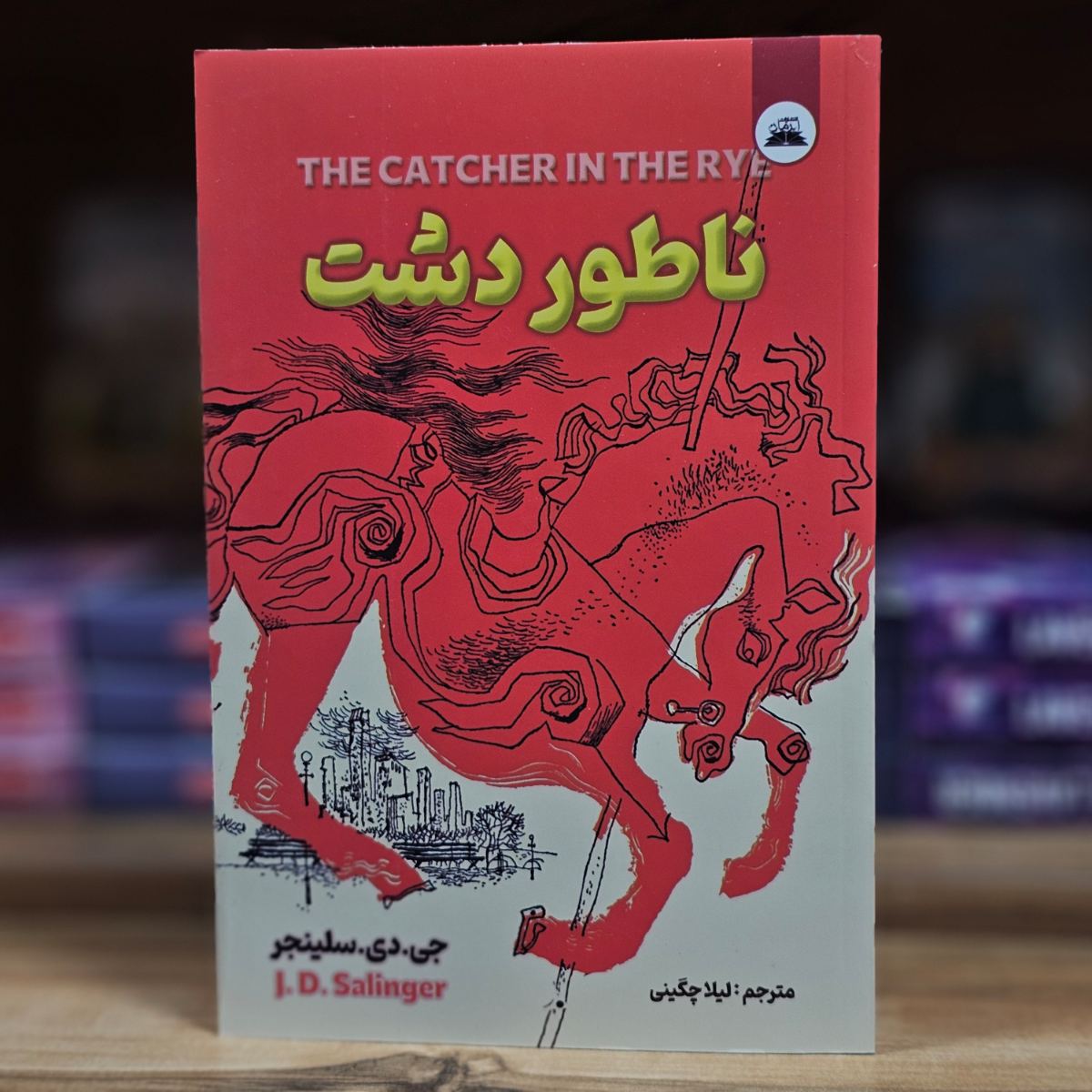 کتاب ناطور دشت اثر جی دی سلینجر نشر ایرمان
