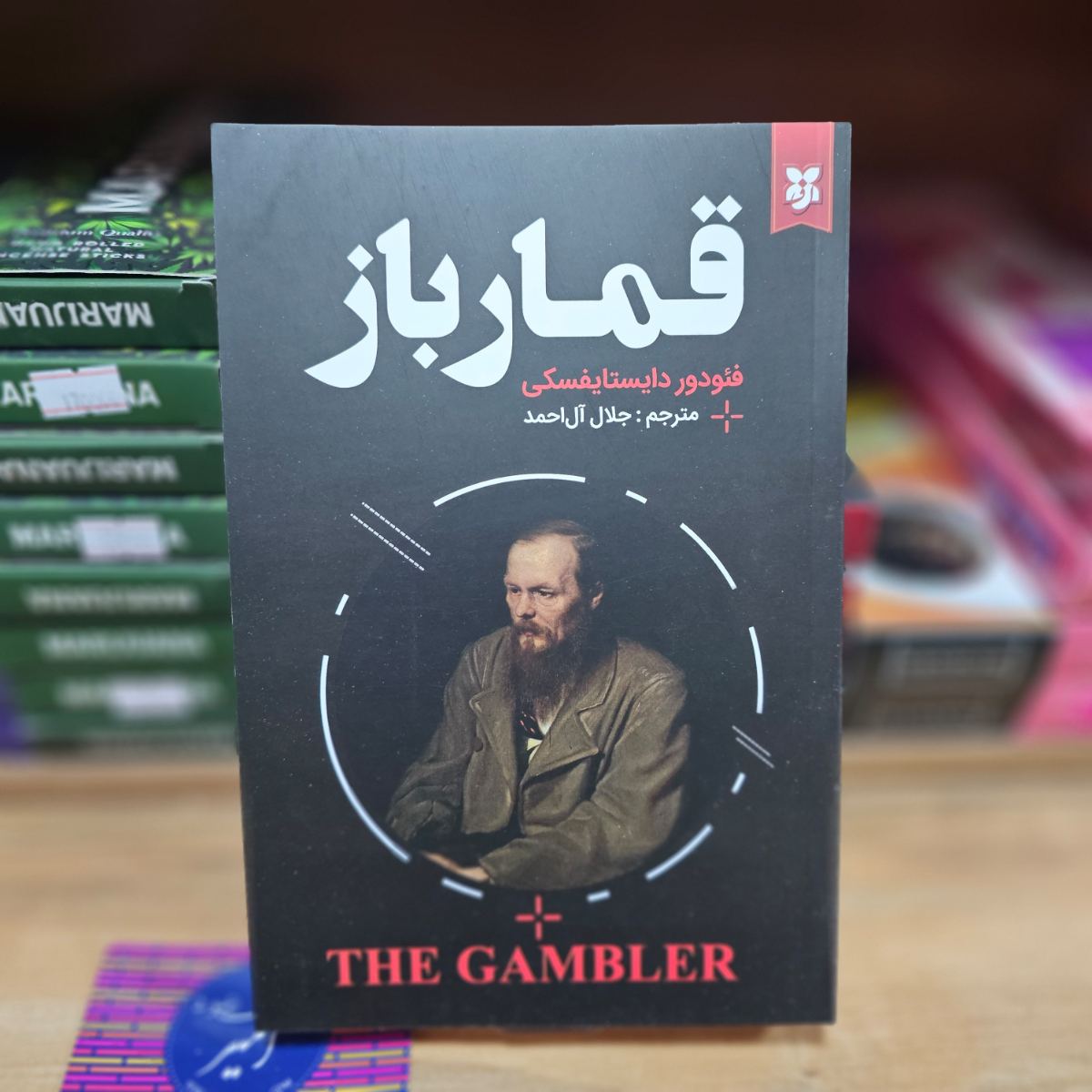 کتاب قمار باز اثر فئودور داستایوفسکی نشر نیک فرجام