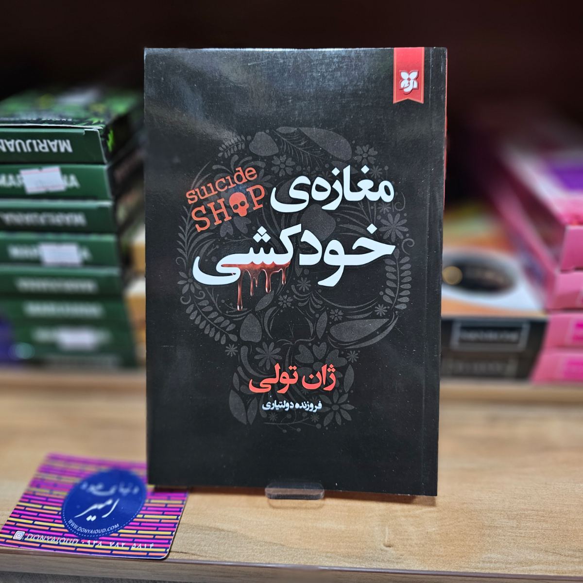 کتاب مغازه خودکشی اثر ژان تولی نشر نیک فرجام