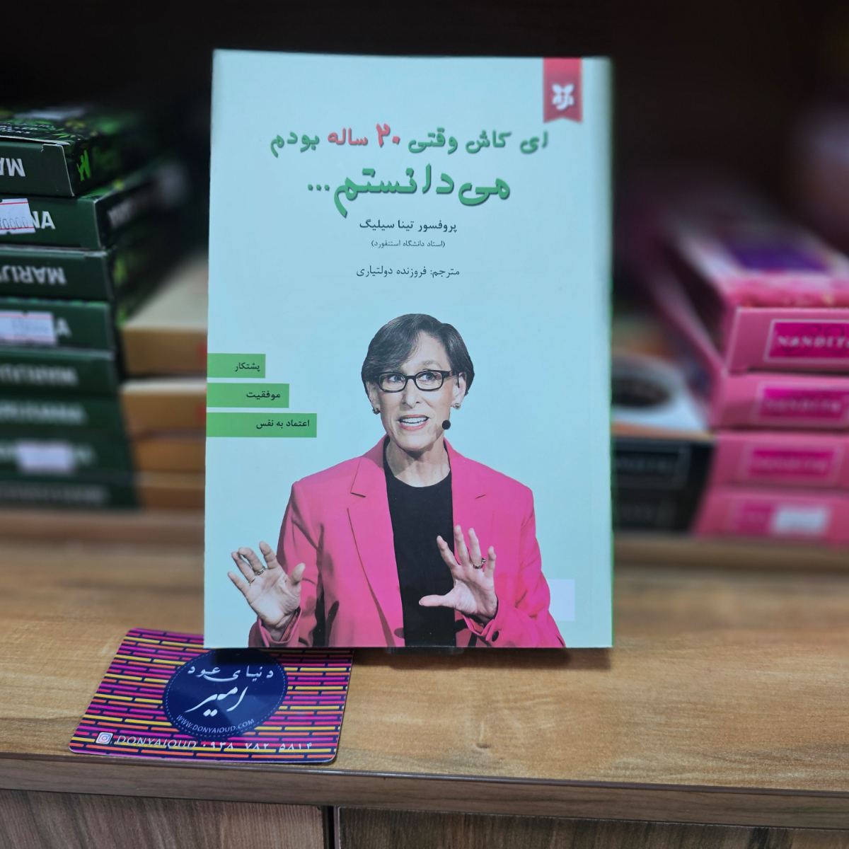 کتاب ای کاش وقتی 20 ساله بودم می دانستم اثر پروفسور تینا سیلیگ نشر نیک فرجام