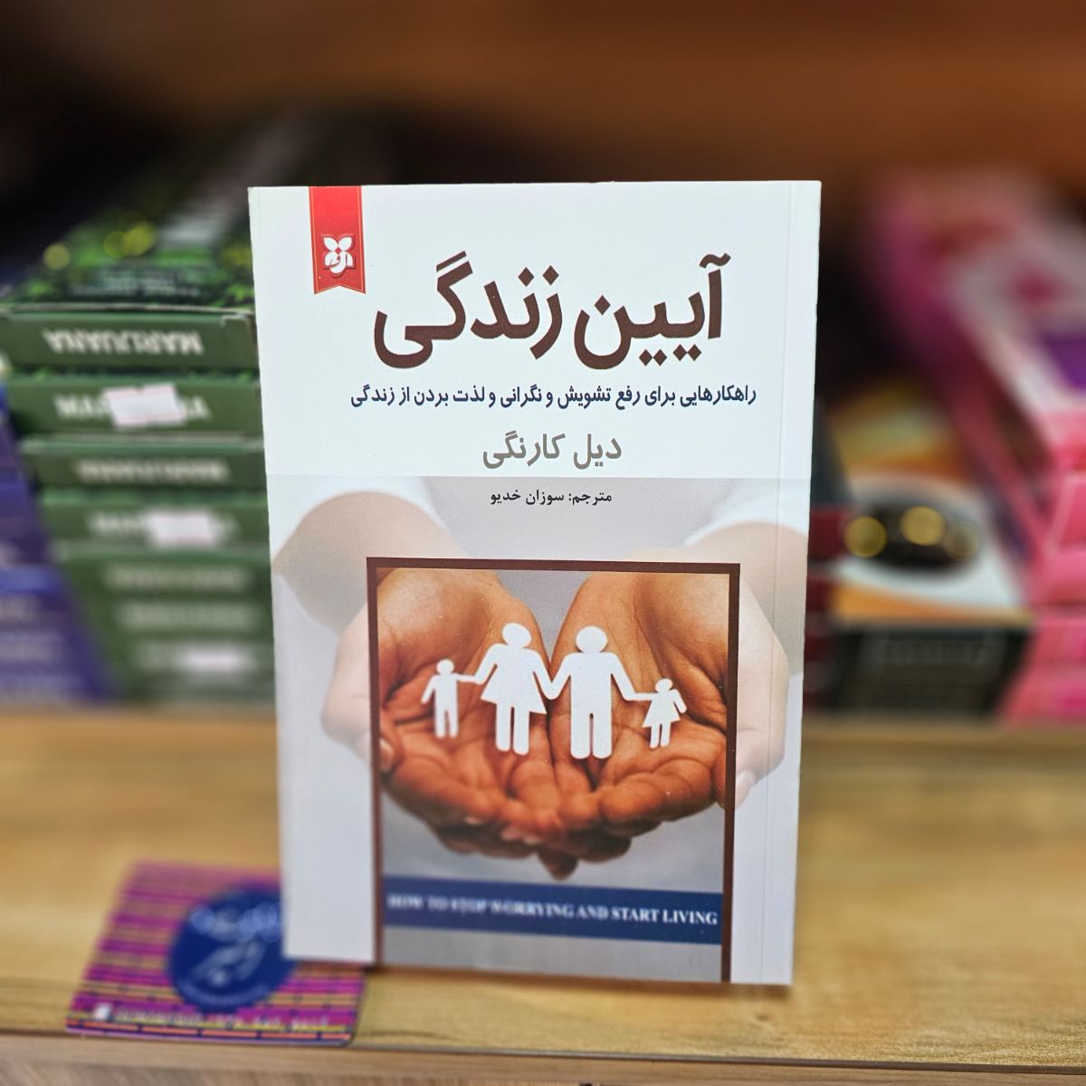 کتاب آیین زندگی اثر دیل کارنگی نشر نیک فرجام