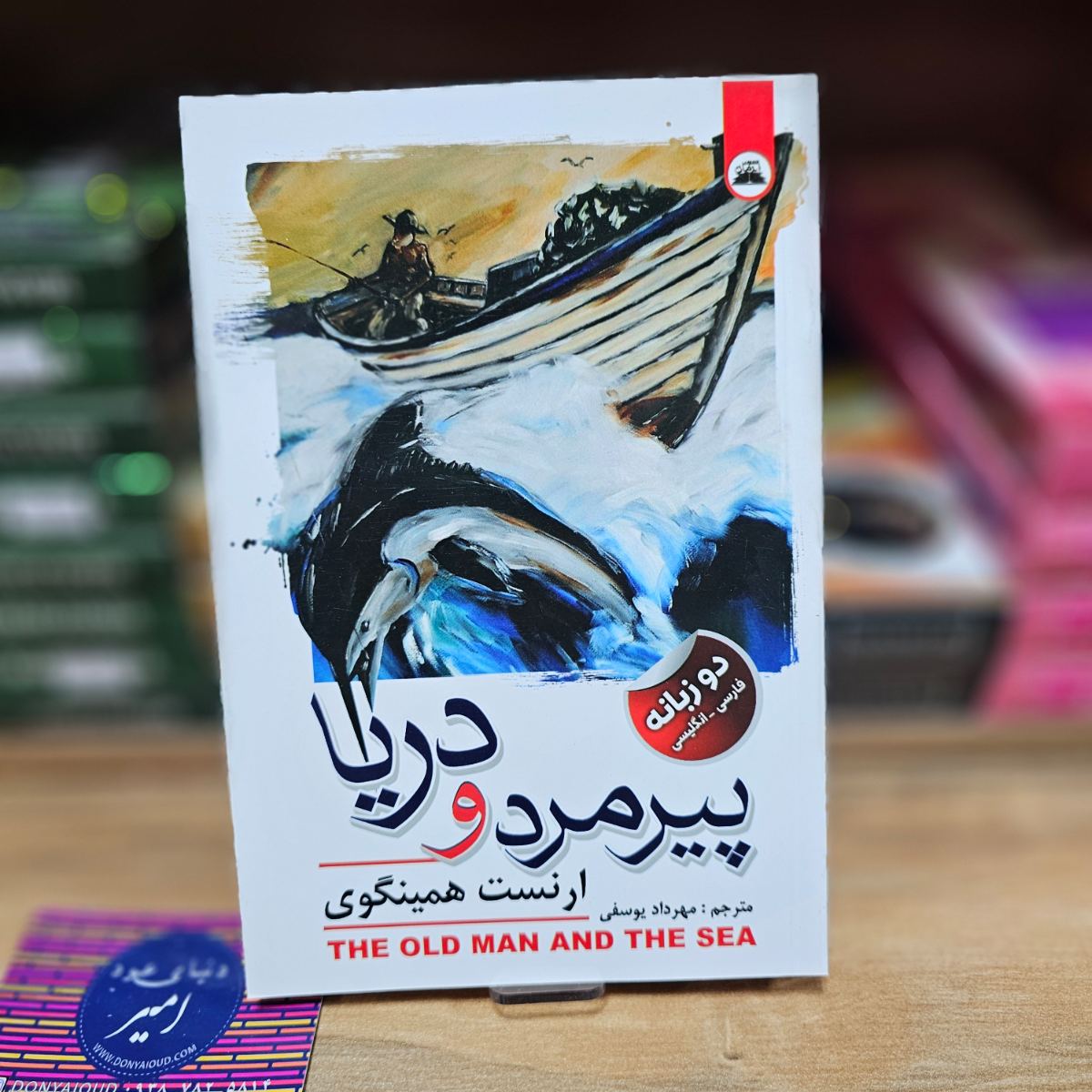 کتاب پیر مرد و دریا اثر ارنست همینگوی نشر ایرمان - دو زبانه
