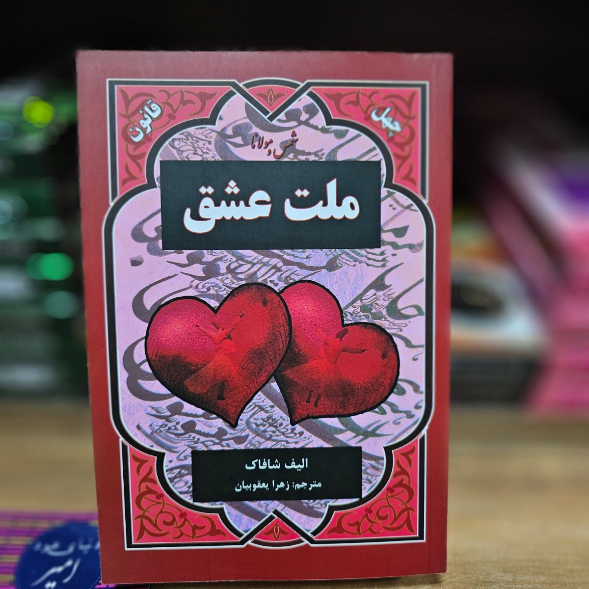 کتاب ملت عشق اثر الیف شافاک نشر نیک فرجام