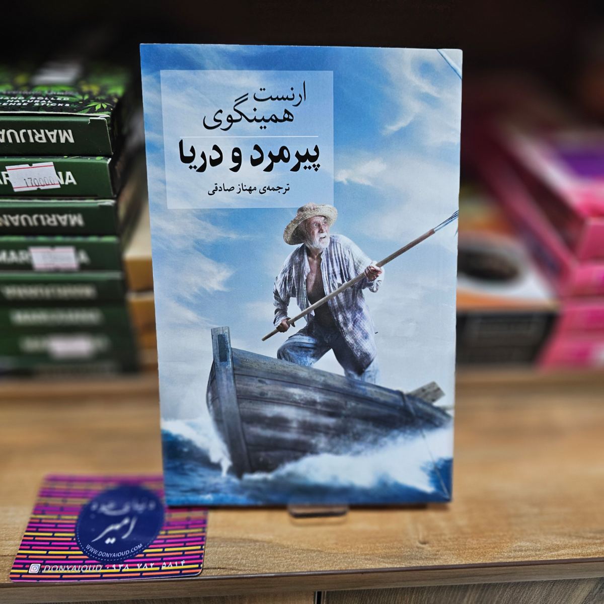 کتاب پیر مرد و دریا اثر ارنست همینگوی نشر آسو