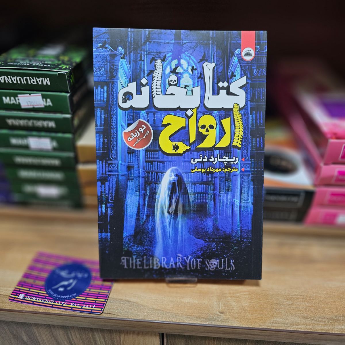 کتاب کتابخانه ارواح اثر ریچارد دنی نشر ایرمان - دوزبانه