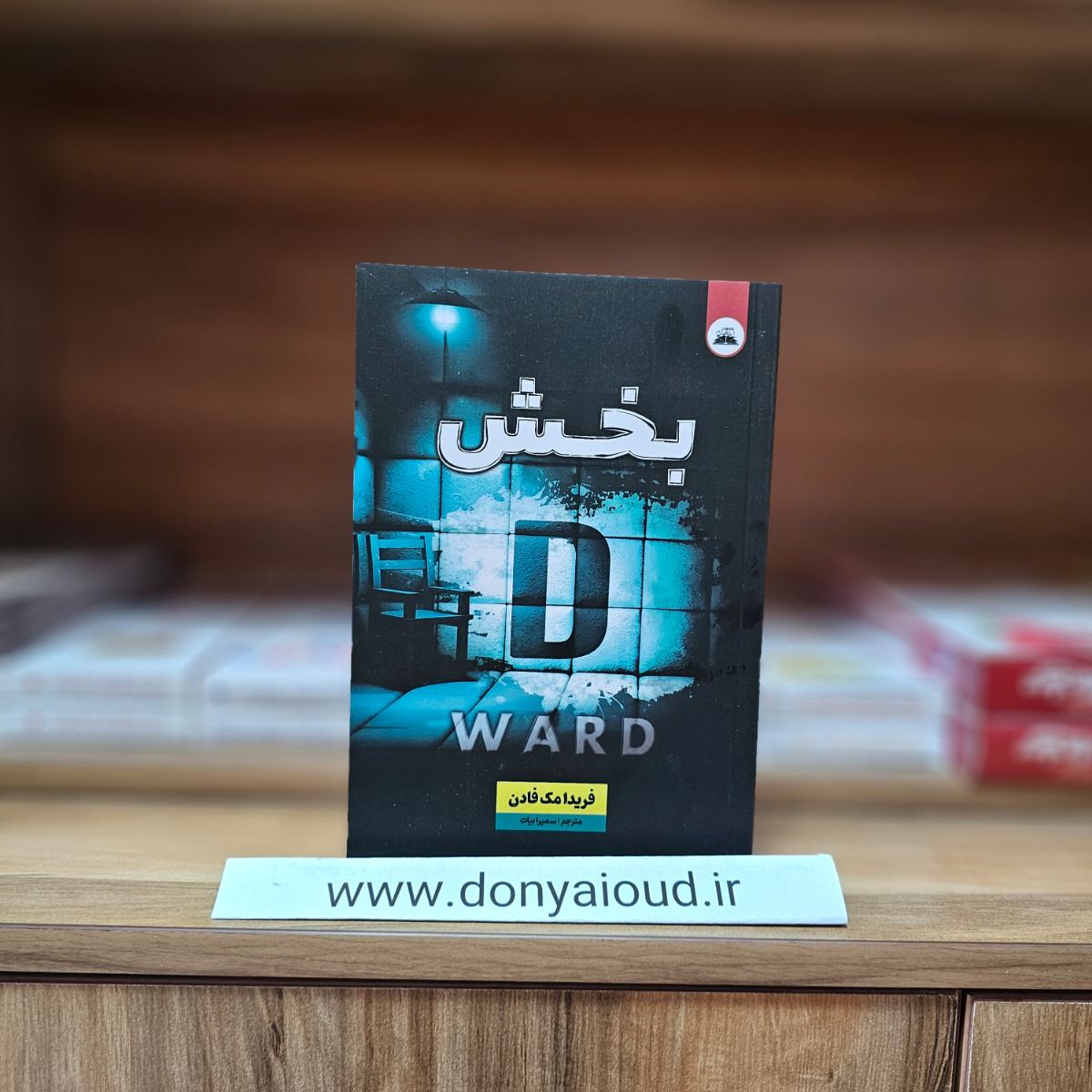 کتاب بخش D فریدا مک فادن نشر ایرمان
