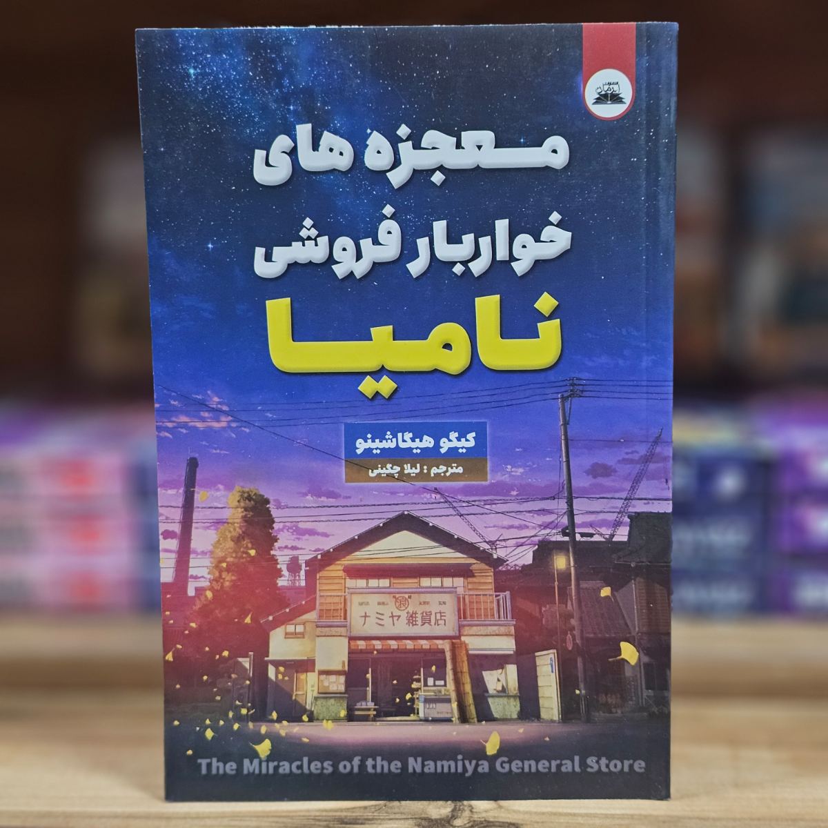 کتاب معجزه های خواربار فروشی نامیا اثر کیگو هیگاشینو نشر ایرمان
