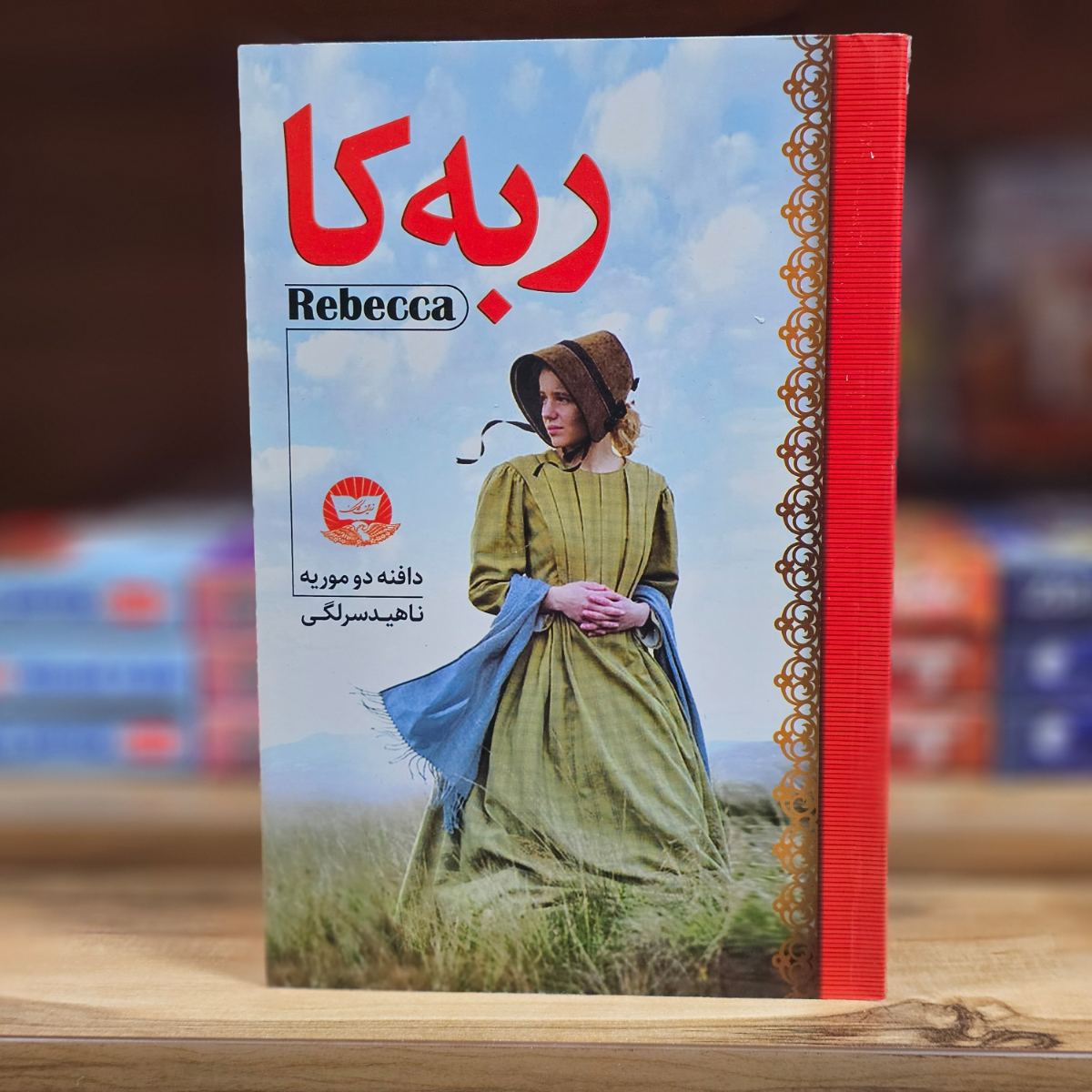 کتاب ربه کا اثر دافنه دوموریه نشر زرین کلک