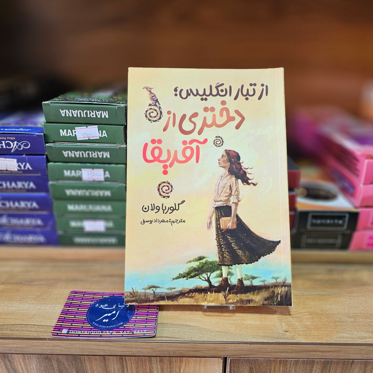 کتاب از تبار انگلیس دختری از آفریقا اثر گلوریا ولان نشر ایرمان