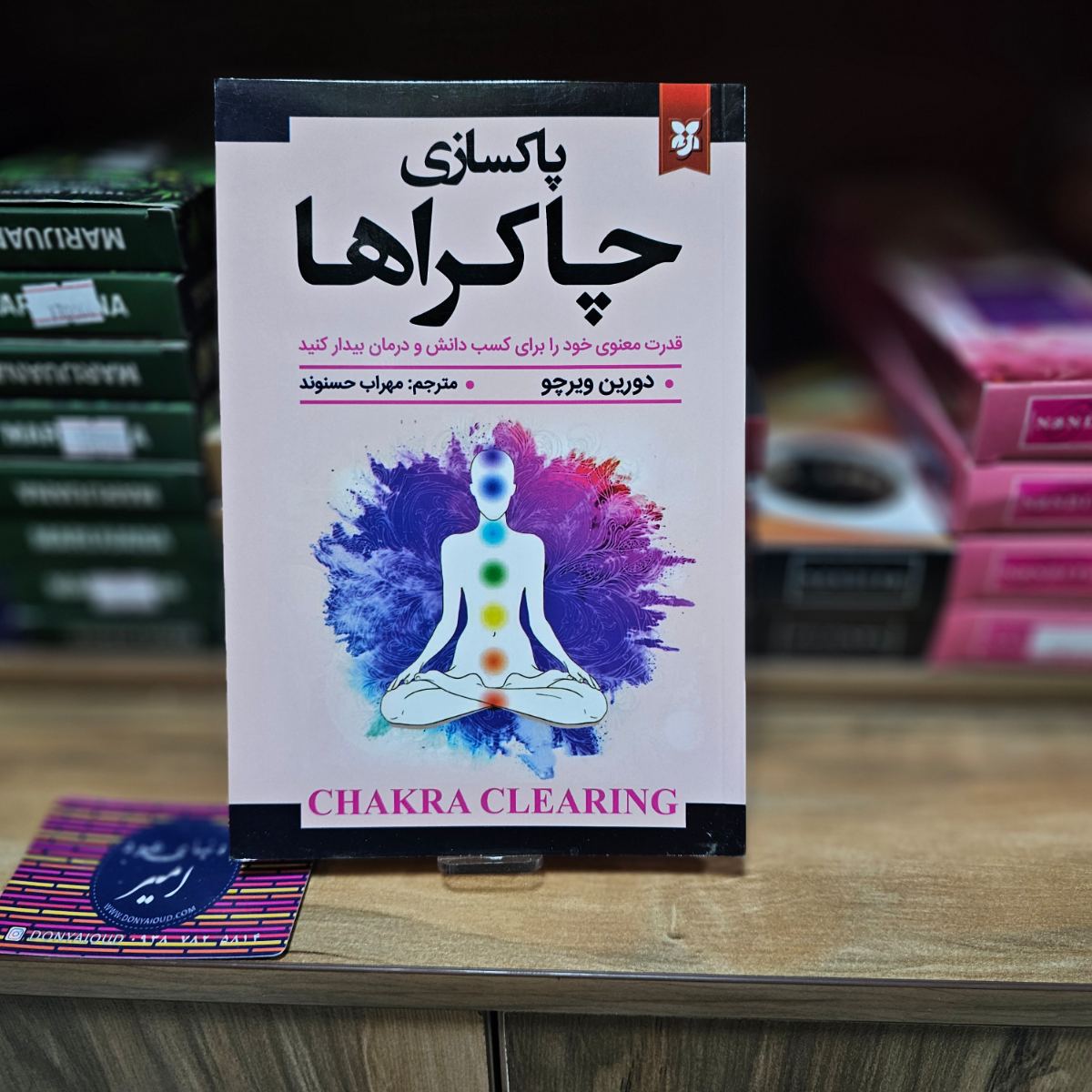کتاب پاکسازی چاکرا ها اثر دورین ویرچو نشر نیک فرجام