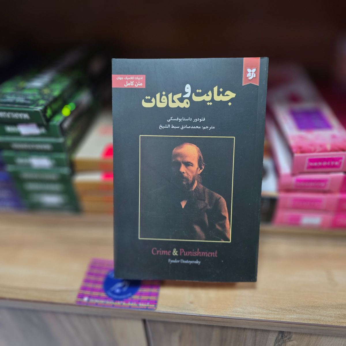 کتاب جنایت و مکافات اثر فئودور داستایوفسکی نشر نیک فرجام - متن کامل