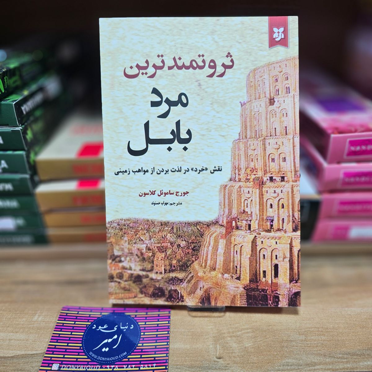 کتاب ثروتمندترین مرد بابل اثر جورج ساموئل کلاسون نشر نیک فرجام