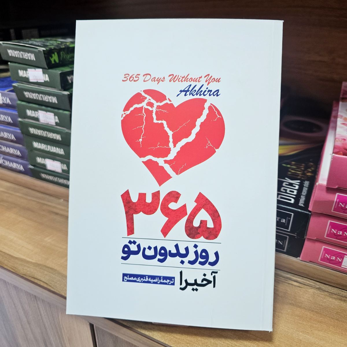 کتاب 365 روز بدون تو اثر آخیرا نشر هرماس