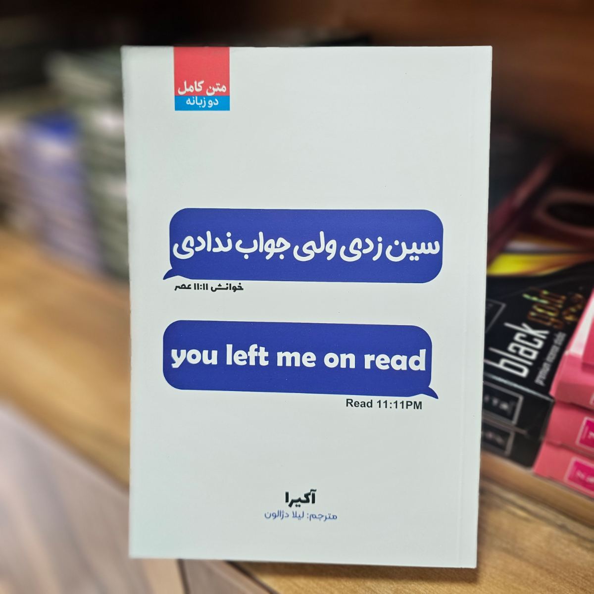 کتاب سین زدی ولی جواب ندادی اثر آکیرا نشر آراستگان - متن کامل
