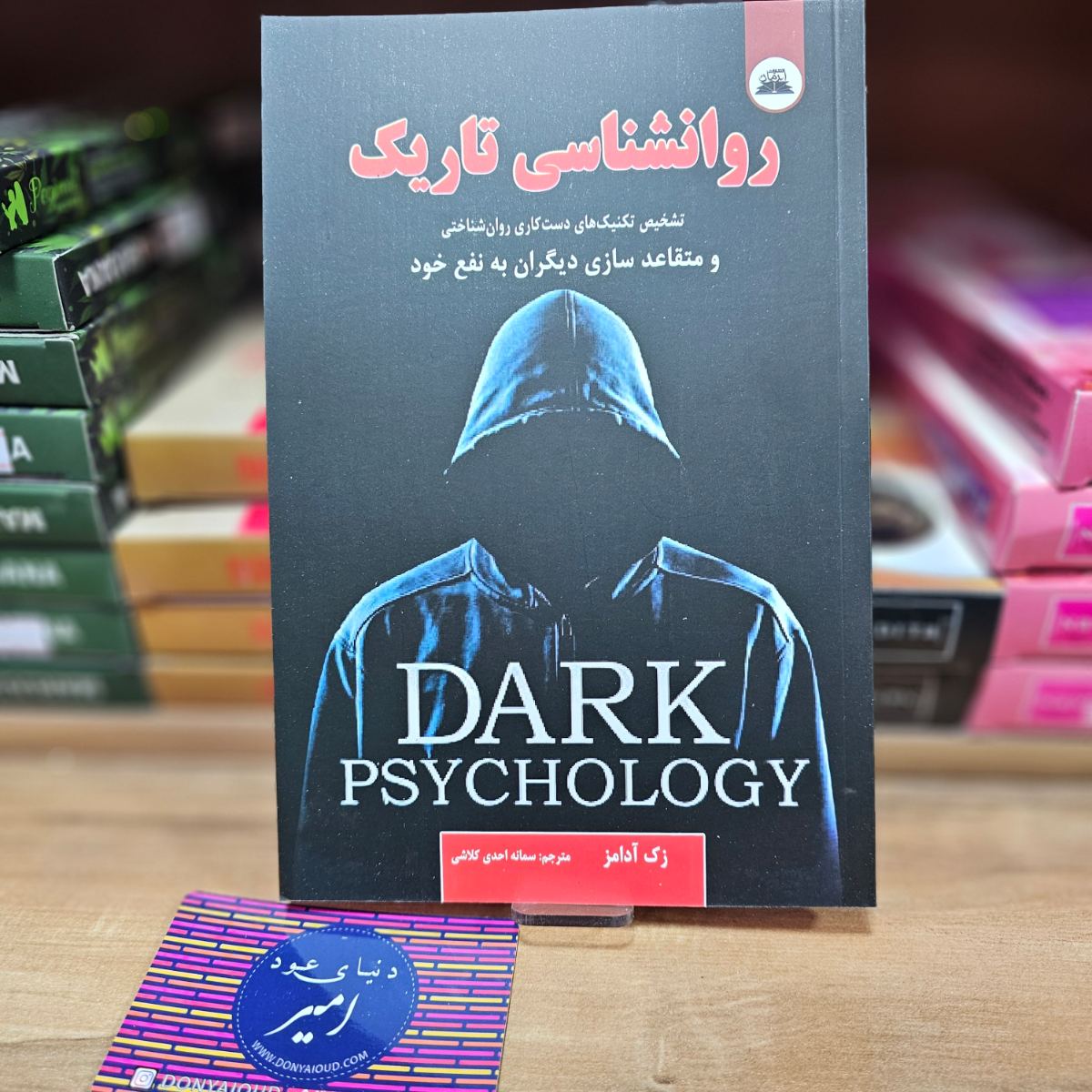 کتاب روانشناسی تاریک اثر زک آدامز نشر نیک فرجام