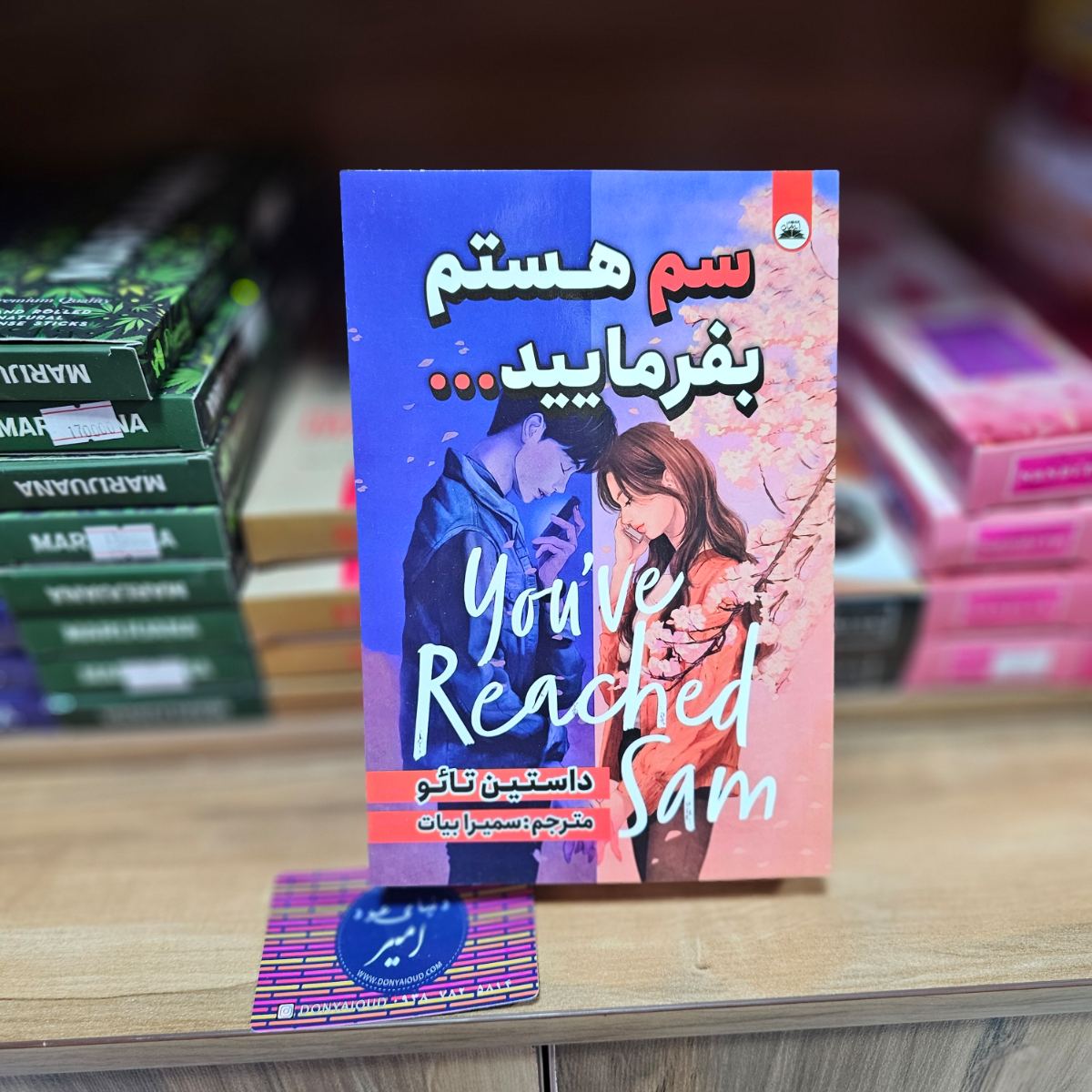 کتاب سم هستم بفرمایید اثر داستین تائو نشر ایرمان