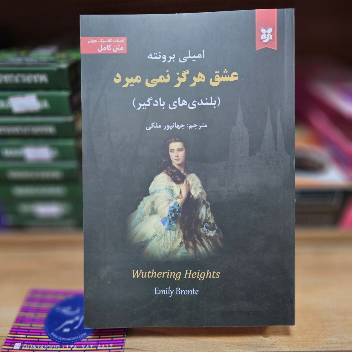 کتاب عشق هرگز نمیمیرد ( بلندی های بادگیر ) متن کامل اثر امیلی برونته نشر نیک فرجام