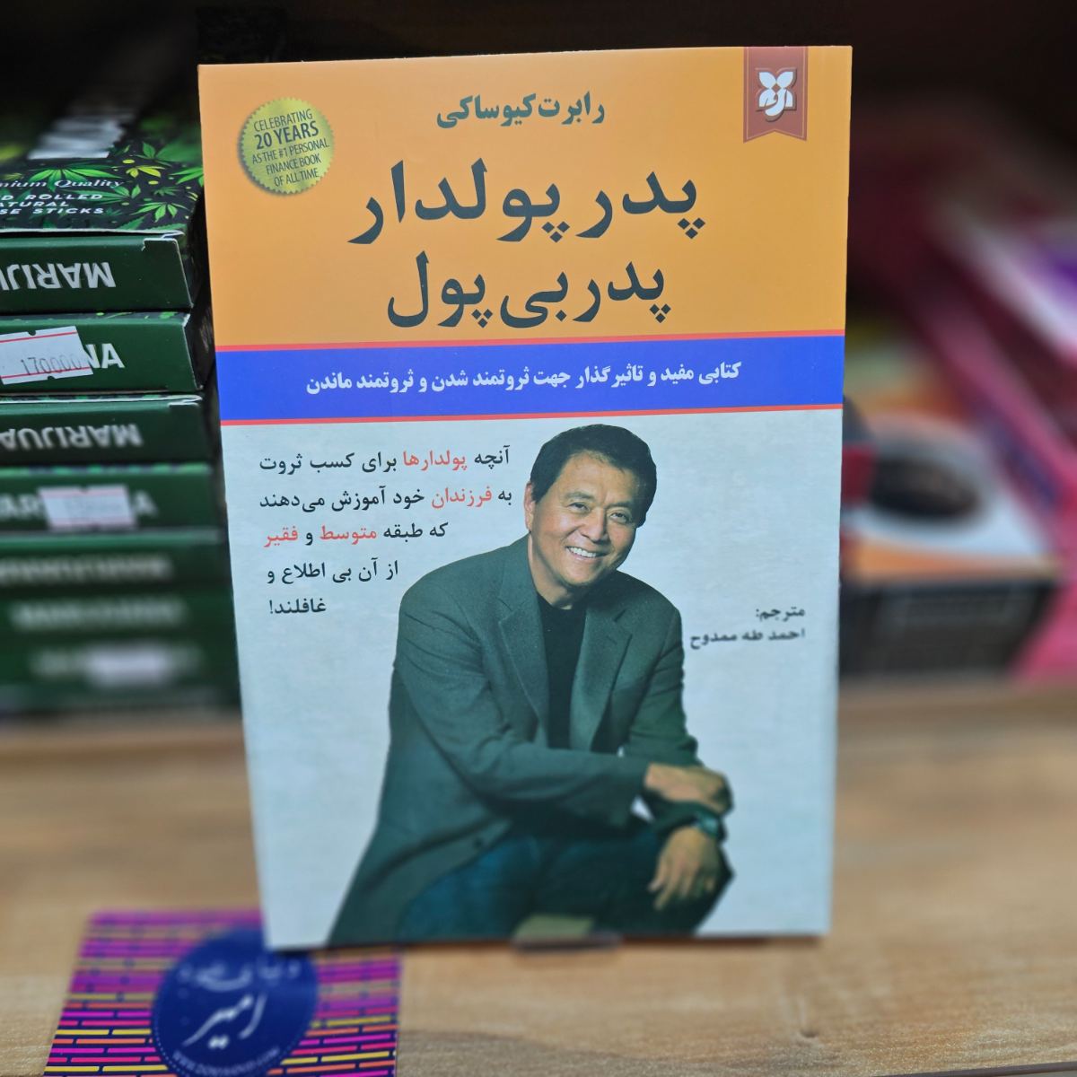 کتاب پدر پولدار پدر بی پول اثر رابرت کیوساکی نشر نیک فرجام