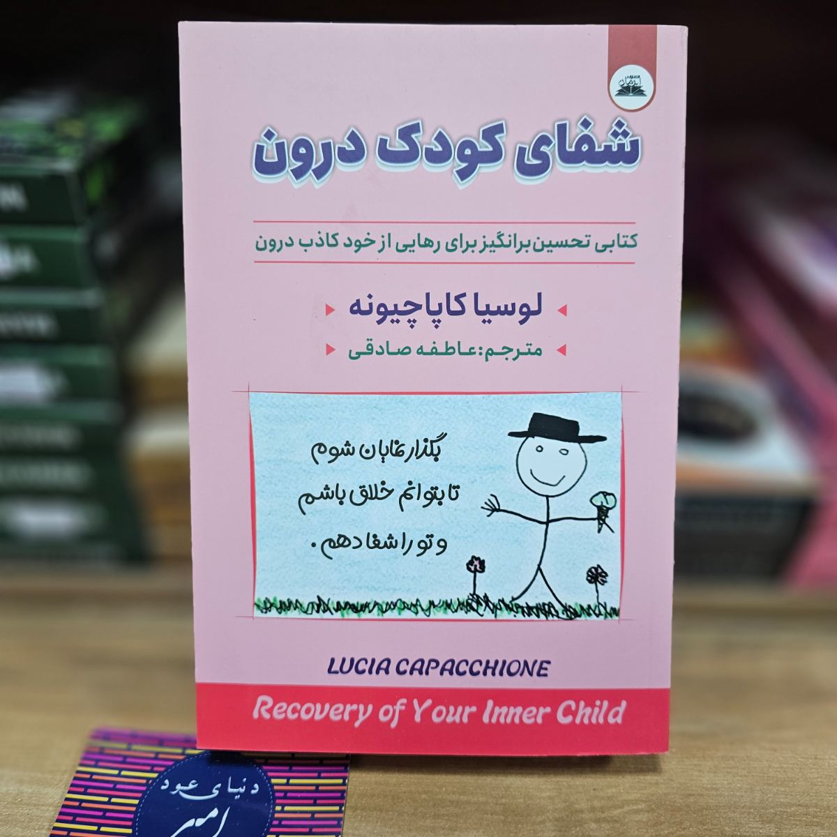 کتاب شفای کودک درون اثر لوسیا کاپاچیونه نشر ایرمان