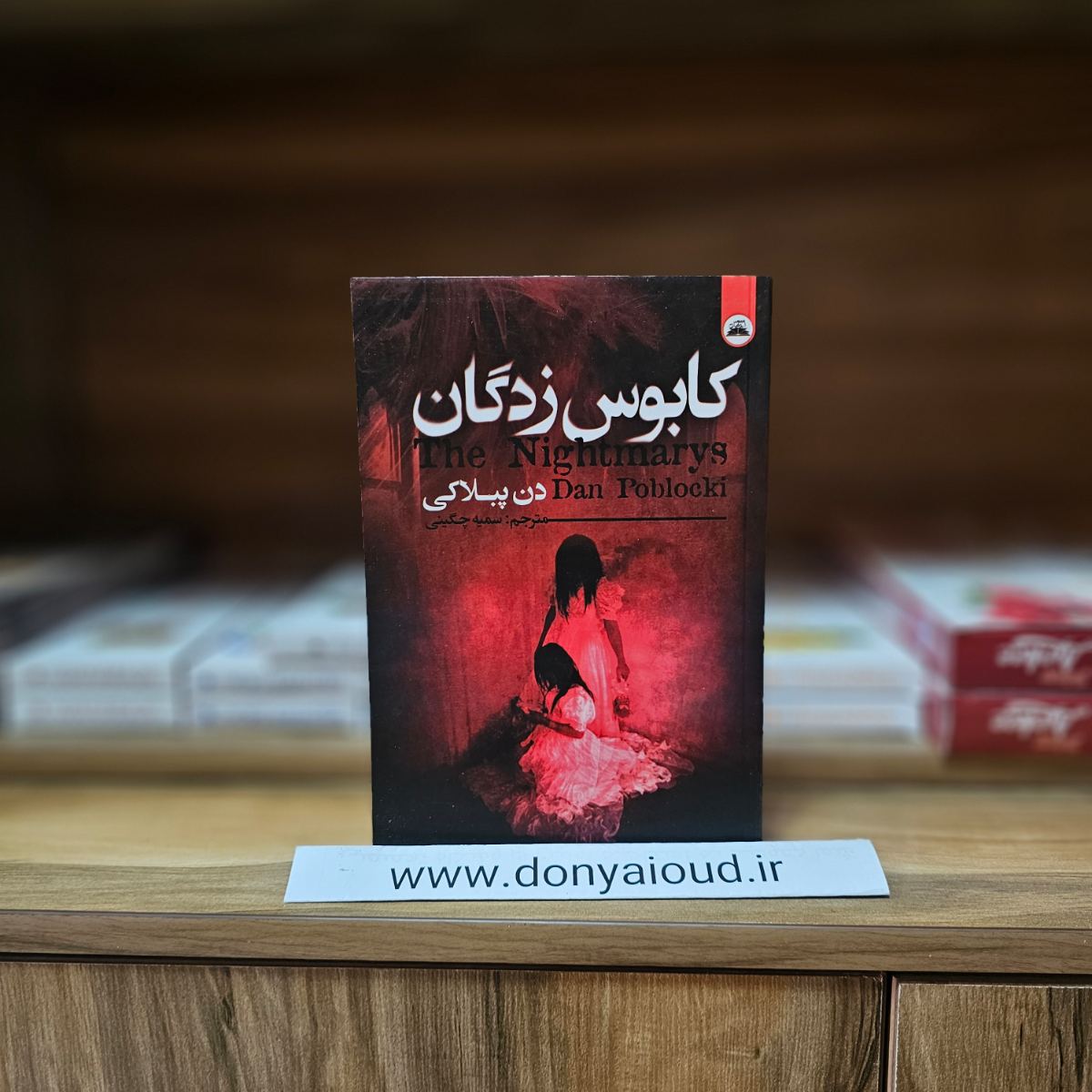 کتاب کابوس زدگان اثر دن پابلوکی نشر ایرمان