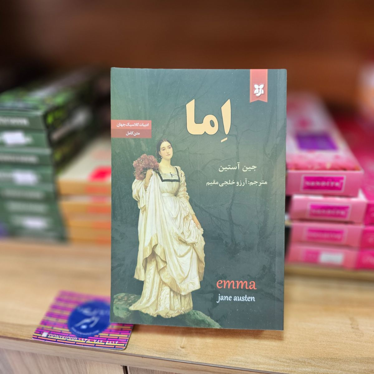 کتاب اما اثر جین آستین نشر نیک فرجام