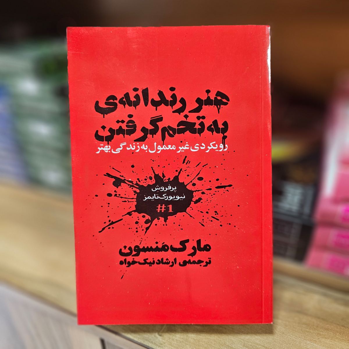 کتاب هنر رندانه اثر مارک منسون نشر