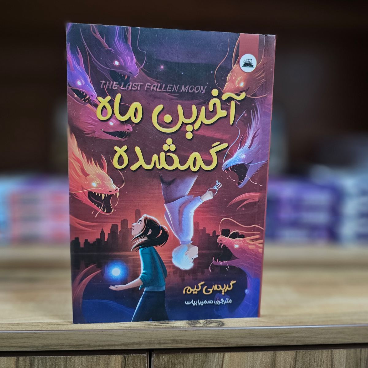 کتاب آخرین ماه گمشده اثر گریسی کیم نشر ایرمان