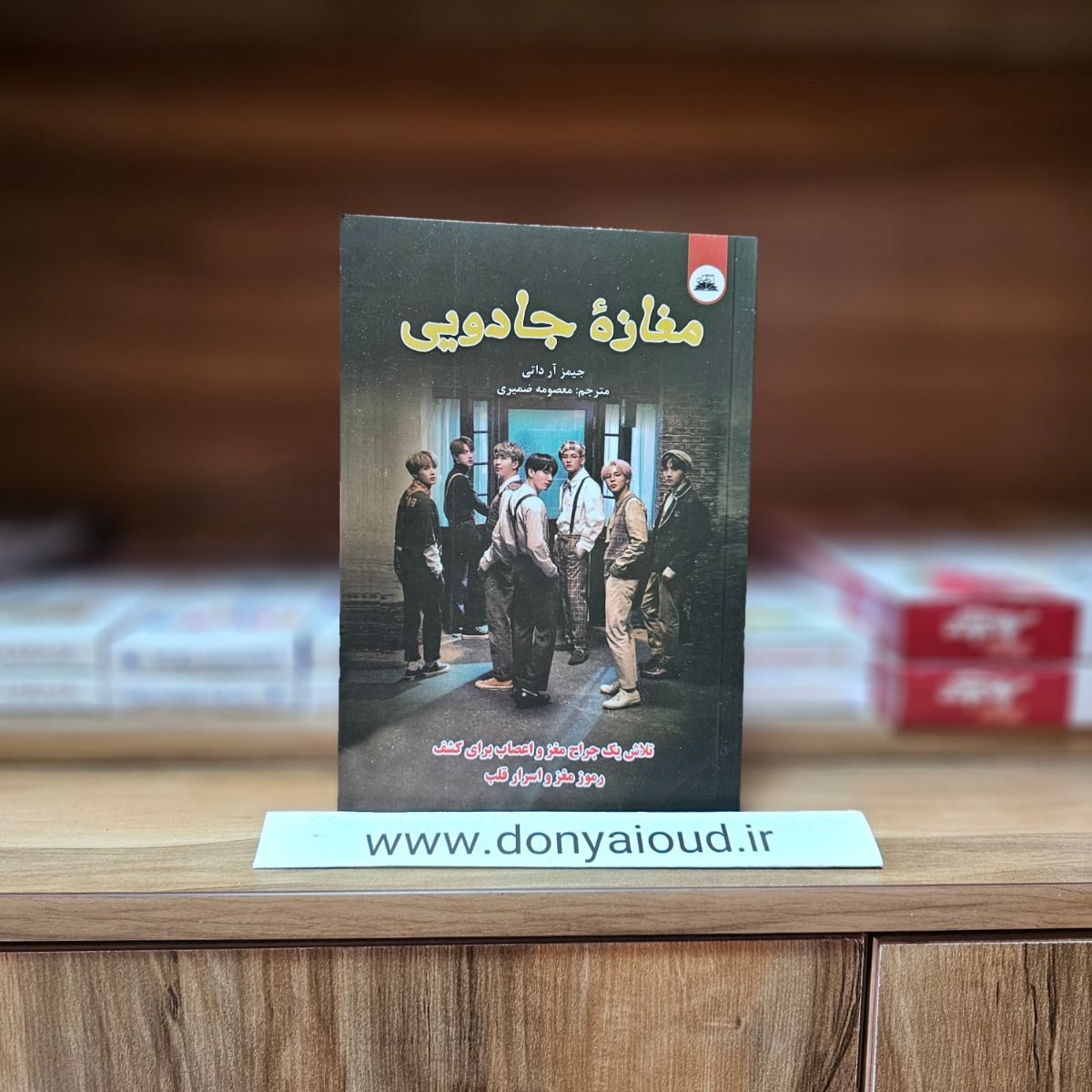 کتاب مغازه جادویی اثر جیمز آر داتی نشر ایرمان