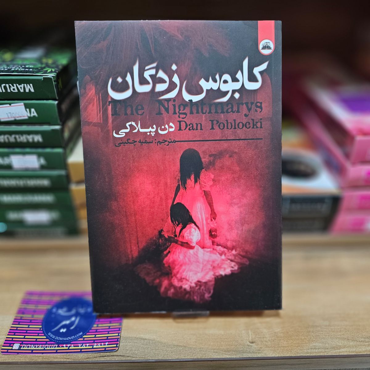 کتاب کابوس زدگان اثر دن پبلاکی نشر ایرمان