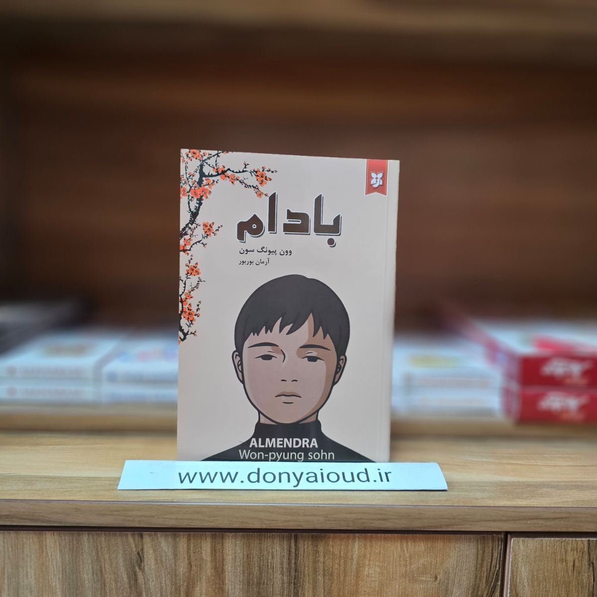 کتاب بادام اثر وون پیونگ سون نشر نیک فرجام