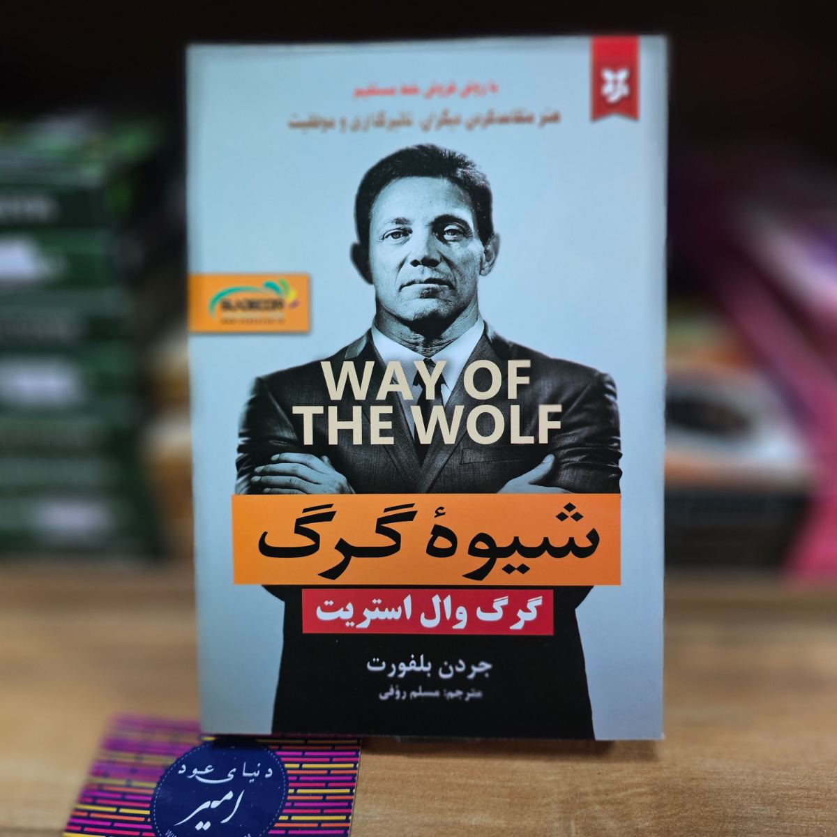 کتاب شیوه گرگ اثر جردن بلفورت نشر نیک فرجام