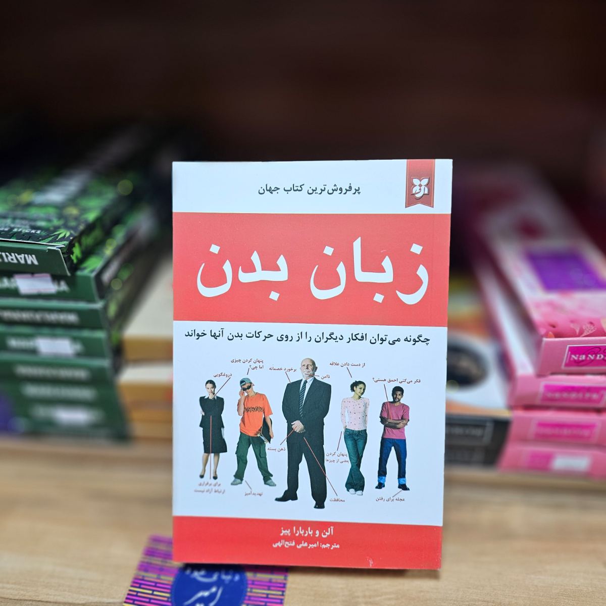 کتاب زبان بدن اثر آلن - باربارا پیز نشر نیک فرجام