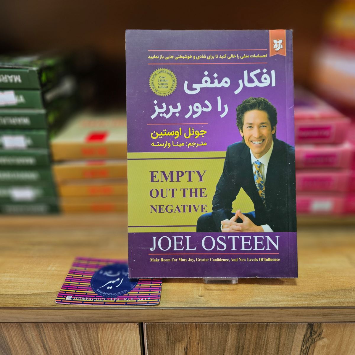 کتاب افکار منفی را دور بریز اثر جوئل اوستین نشر نیک فرجام