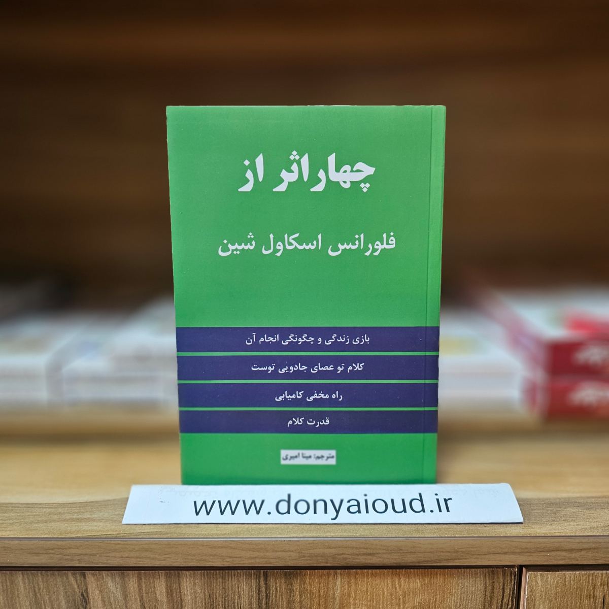کتاب چهار اثر از فلورانس اسکاول شین
