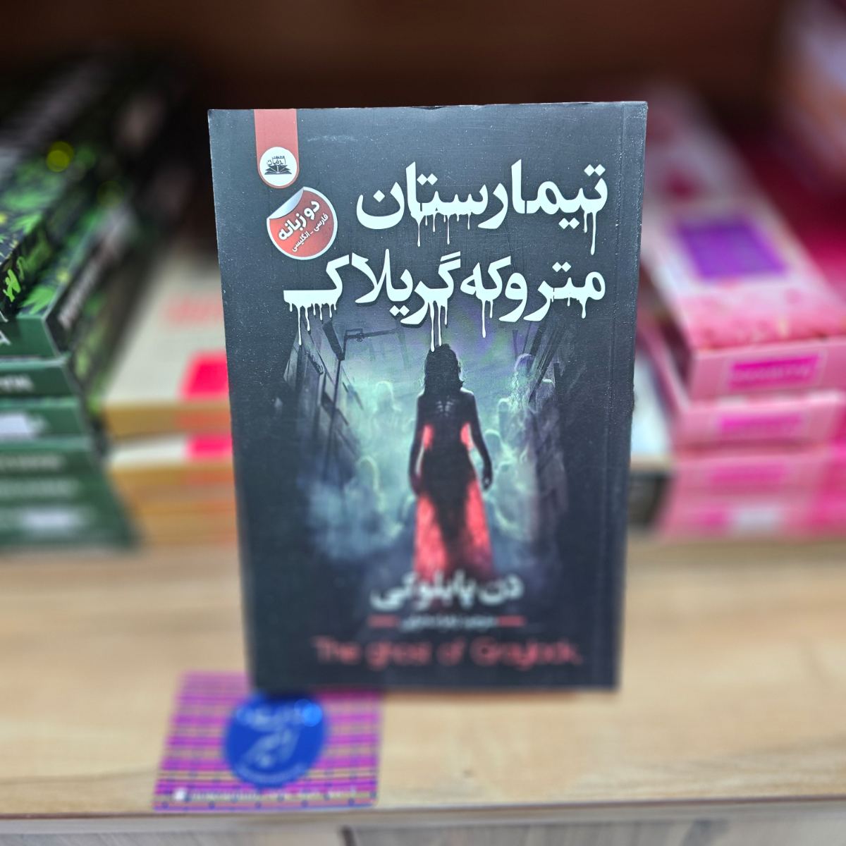 کتاب تیمارستان متروکه گریلاک اثر دن پابلوکی نشر ایرمان ( دو زبانه )