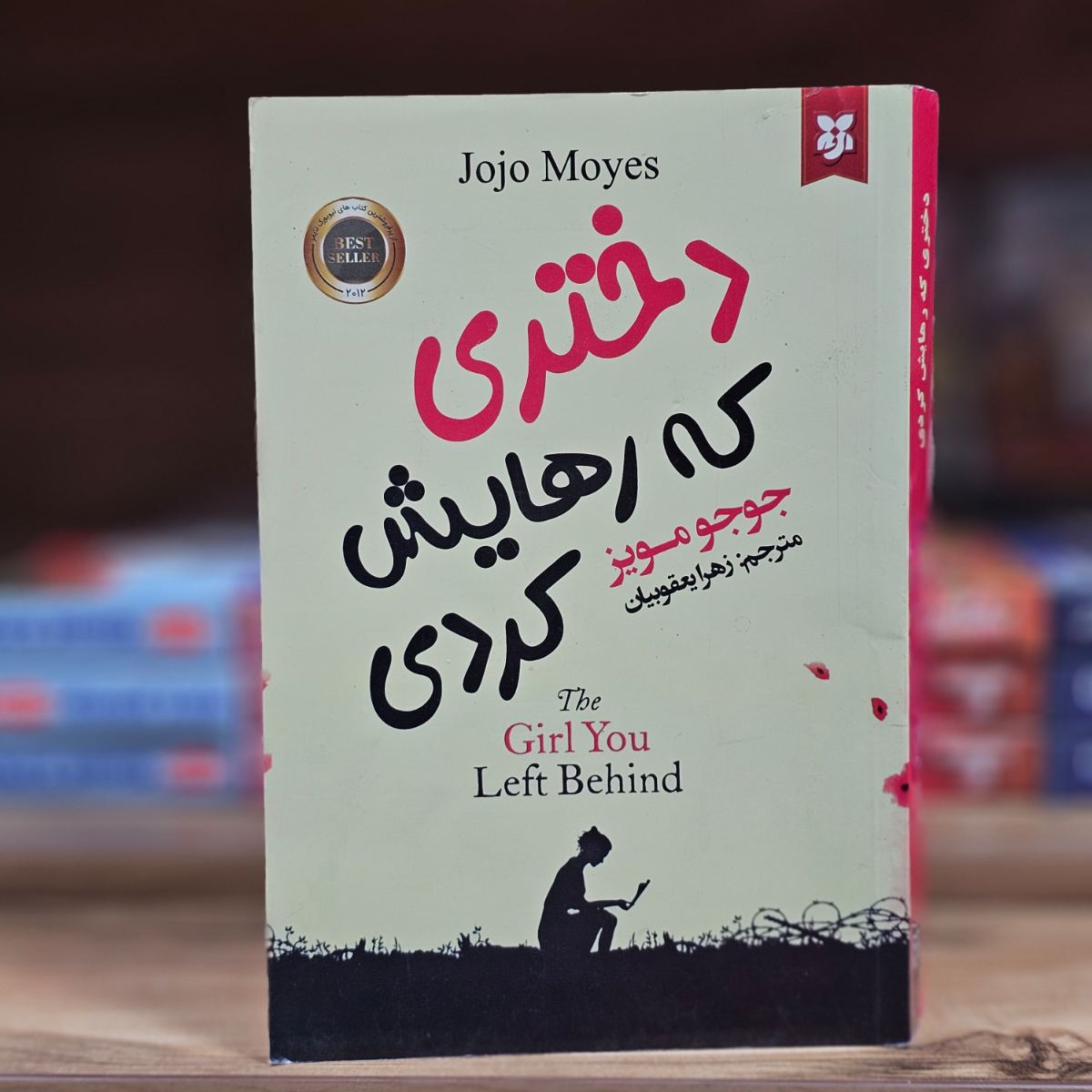 کتاب دختری که رهایش کردی اثر جوجو مویز نشر نیک فرجام