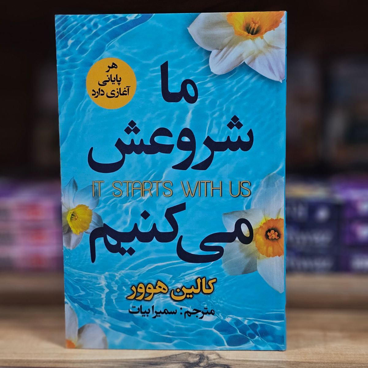 کتاب ما شروعش می کنیم اثر کالین هوور نشر ایرمان