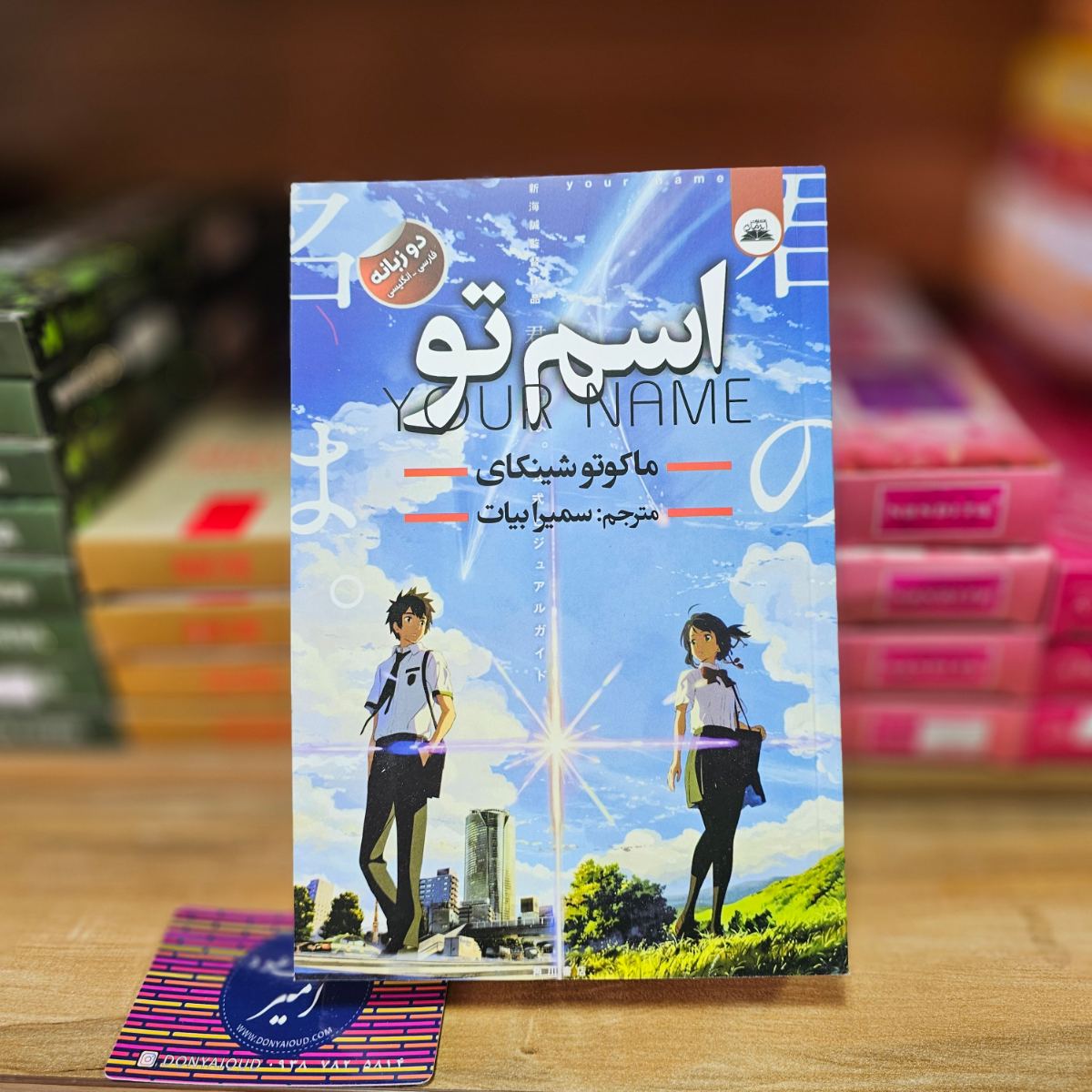 کتاب اسم تو اثر ماکوتو شینکای نشر ایرمان - دو زبانه