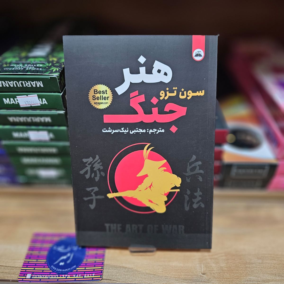 کتاب هنر جنگ اثر سون تزو نشر ایرمان