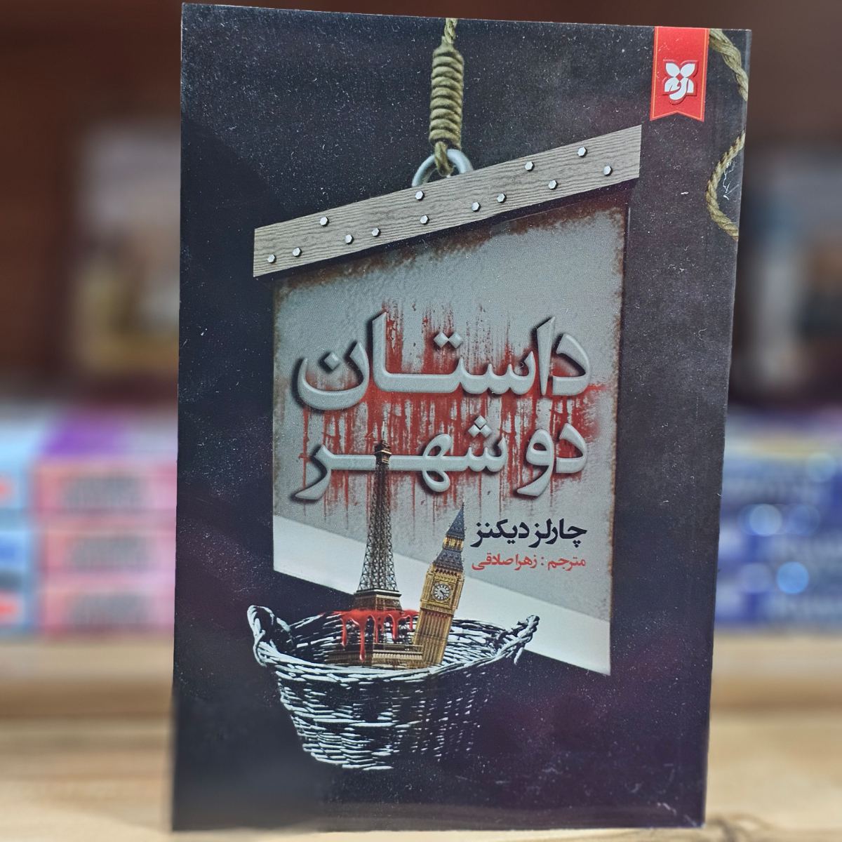 کتاب داستان دو شهر اثر چالز دیکنز نشر نیک فرجام
