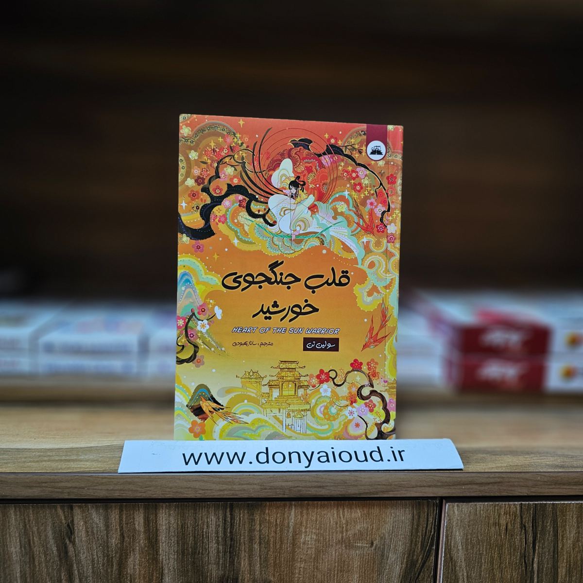 کتاب قلب جنگجوی خورشید اثر سولین تن نشر ایرمان