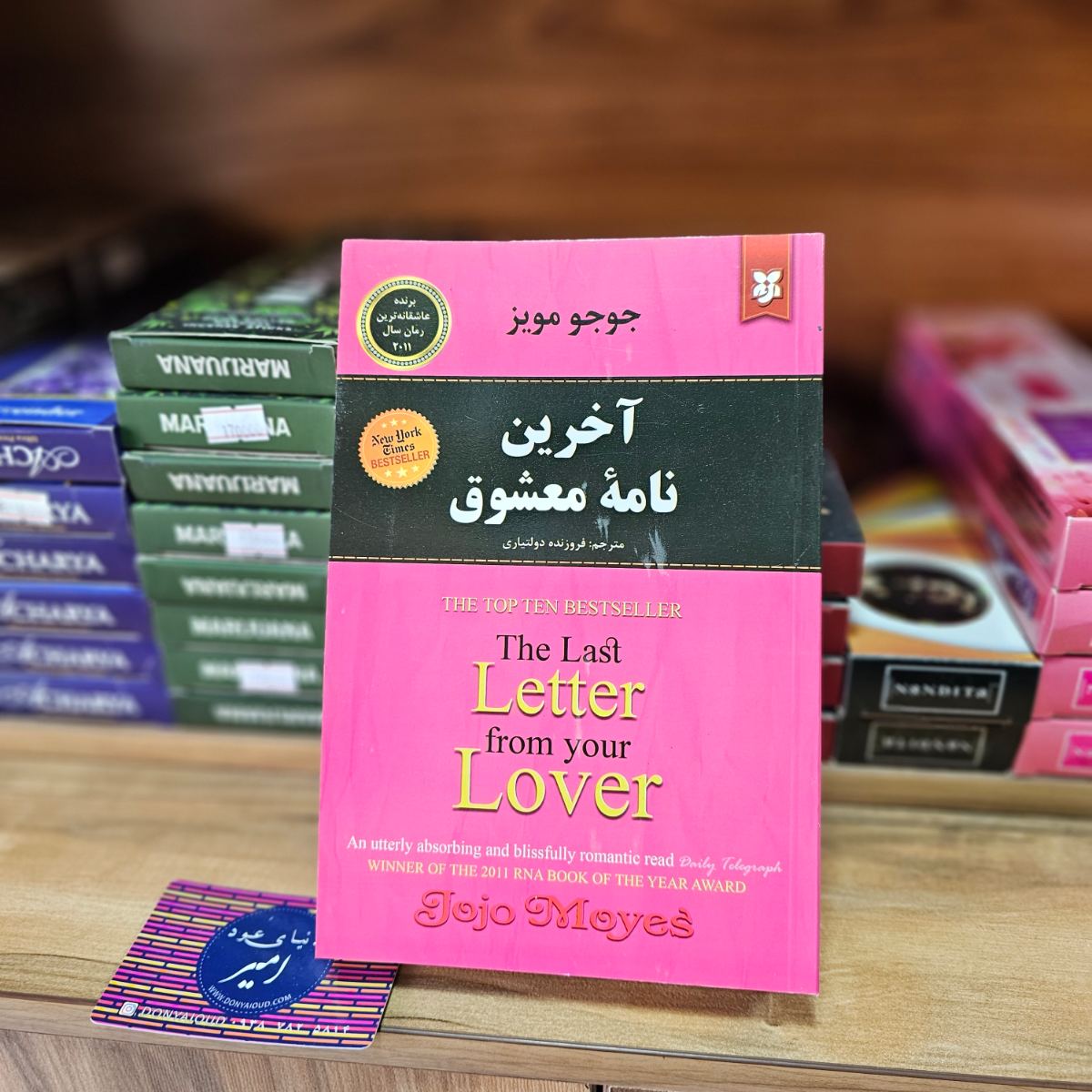 کتاب آخرین نامه معشوق اثر جوجو مویز نشر نیک فرجام