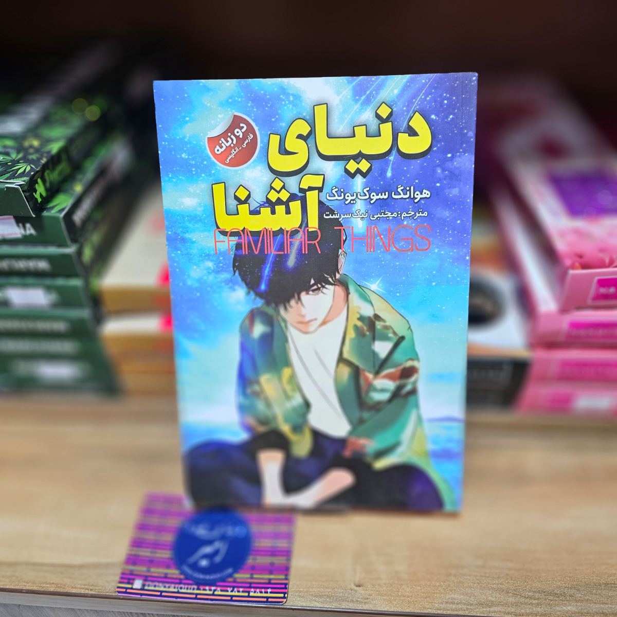 کتاب دنیای آشنا اثر هوانگ سوک یونگ نشر ایرمان - دو زبانه