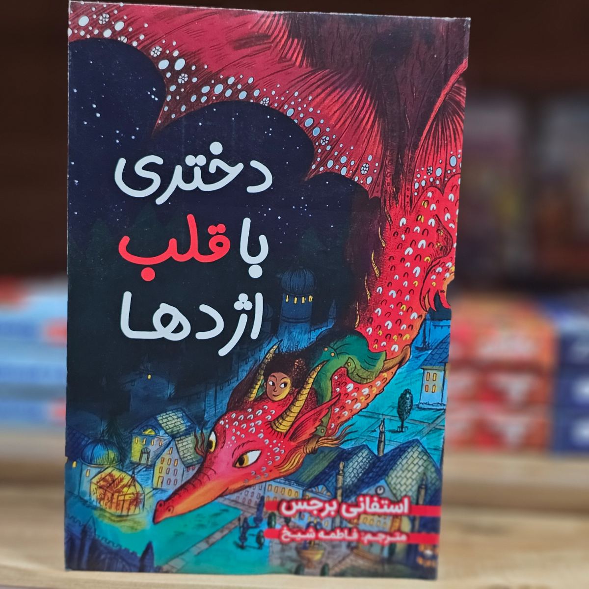 کتاب دختری با قلب اژدها اثر استفانی برجس نشر ایرمان