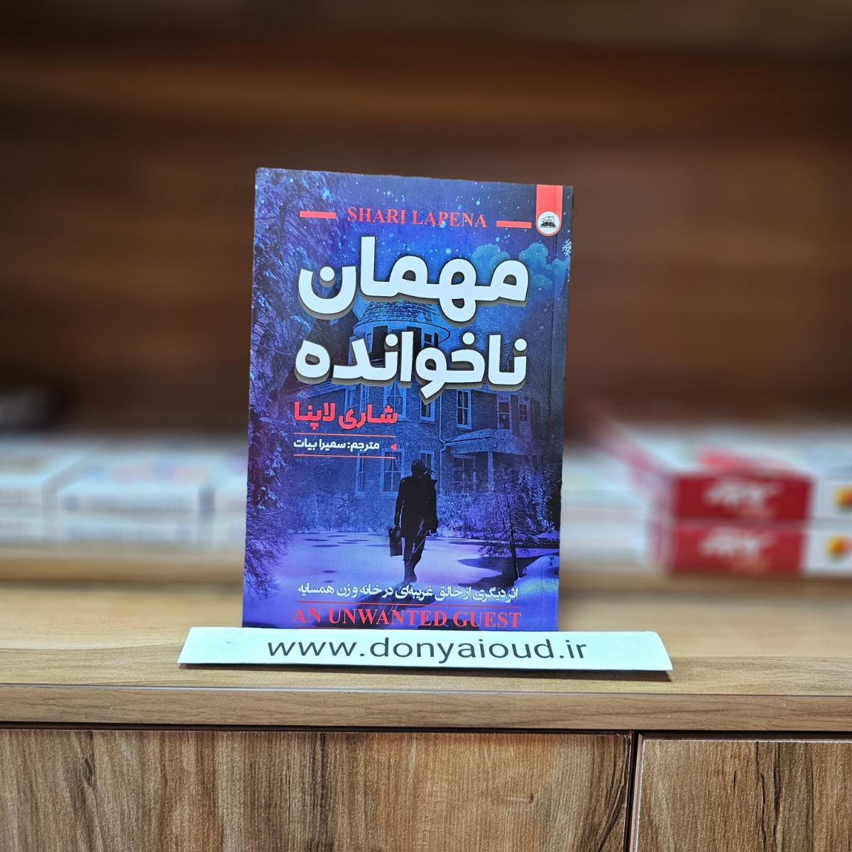 کتاب مهمان ناخوانده اثر شاری لاپنا نشر ایرمان