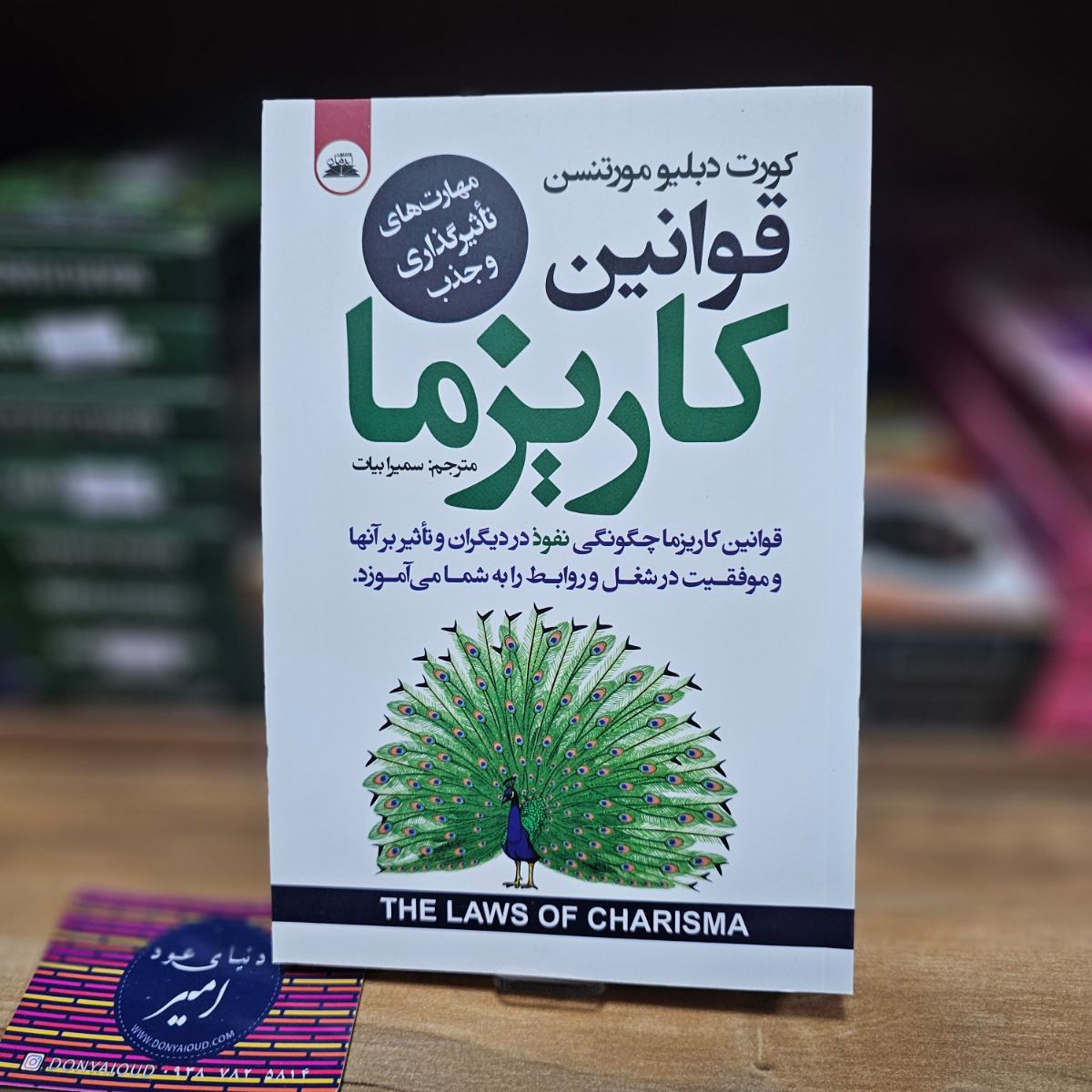 کتاب قوانین کاریزما اثر کورت دبلیو مورتنسن نشر ایرمان